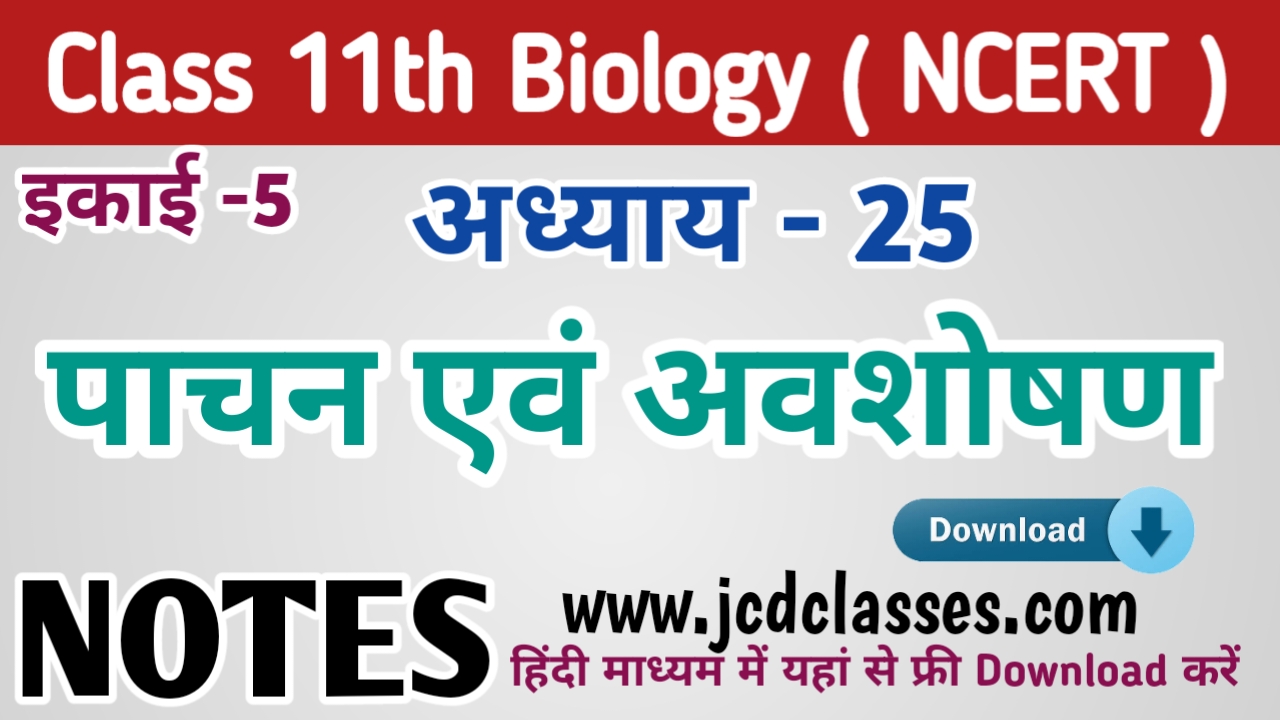 11th Biology Chapter 25 Notes PDF Download in Hindi अधययय 25 पचन